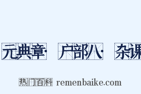 元典章·户部八·杂课是什么意思的图片